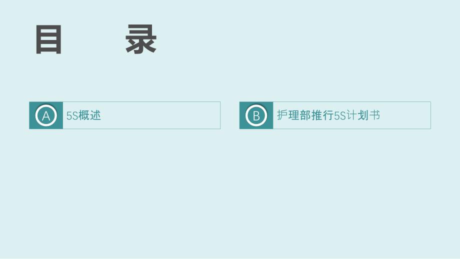 重症监护病房5S管理.ppt_第2页