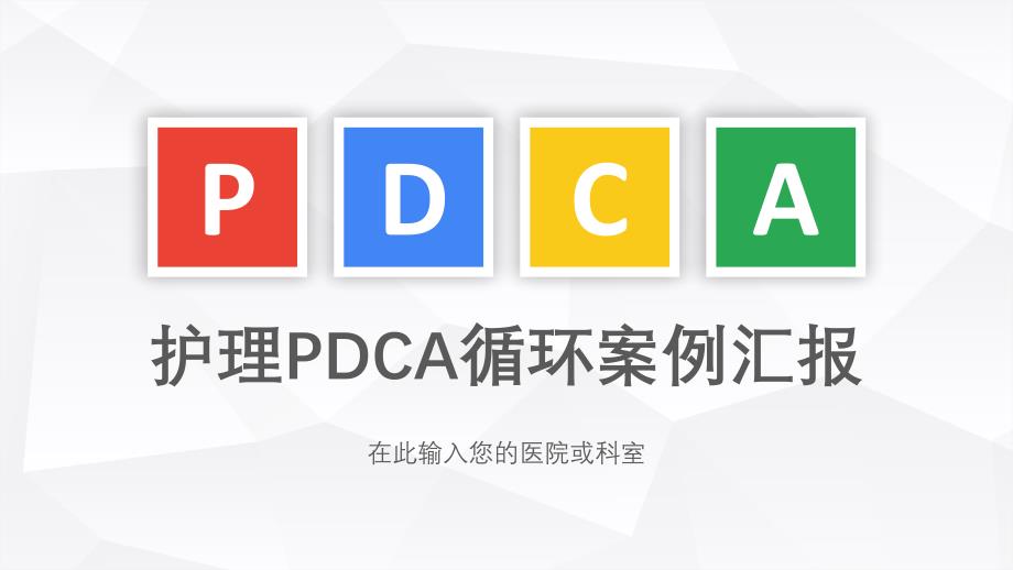 护理PDCA循环案例汇报.ppt_第1页