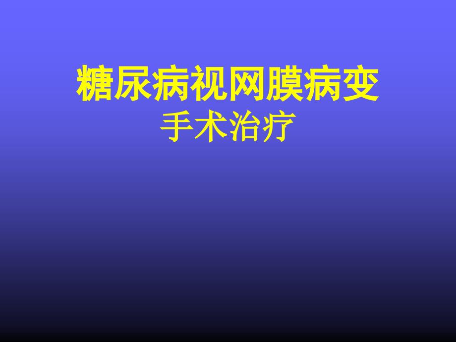 糖尿病视网膜病变手术治疗_第1页