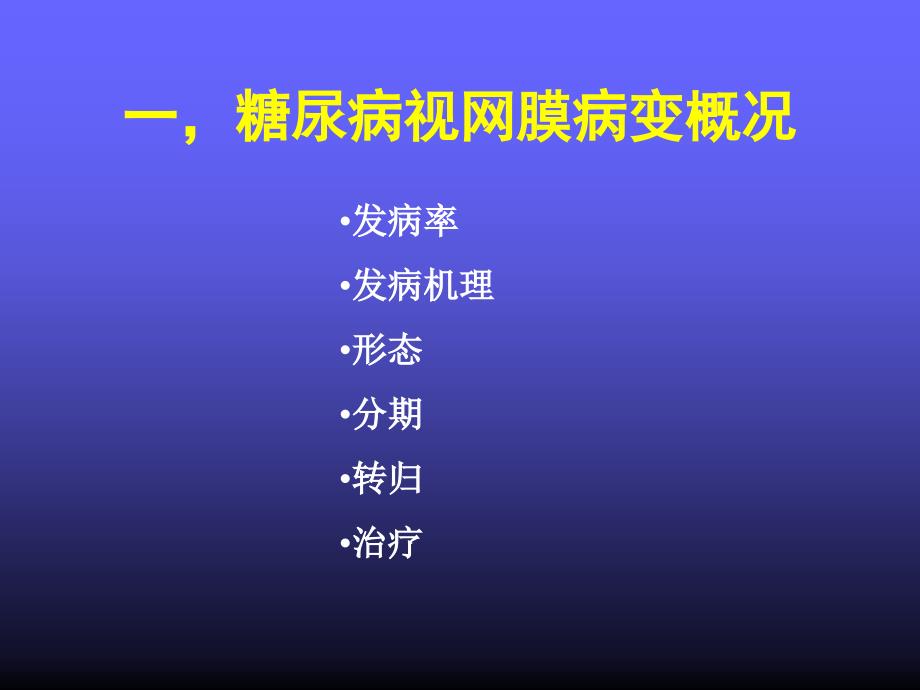 糖尿病视网膜病变手术治疗_第2页