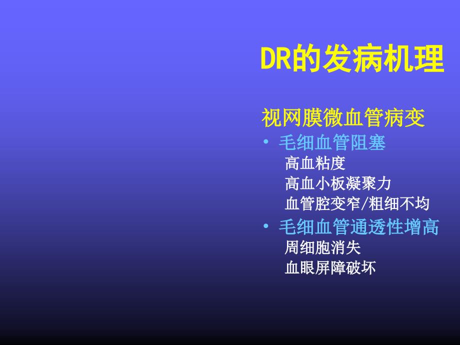 糖尿病视网膜病变手术治疗_第4页