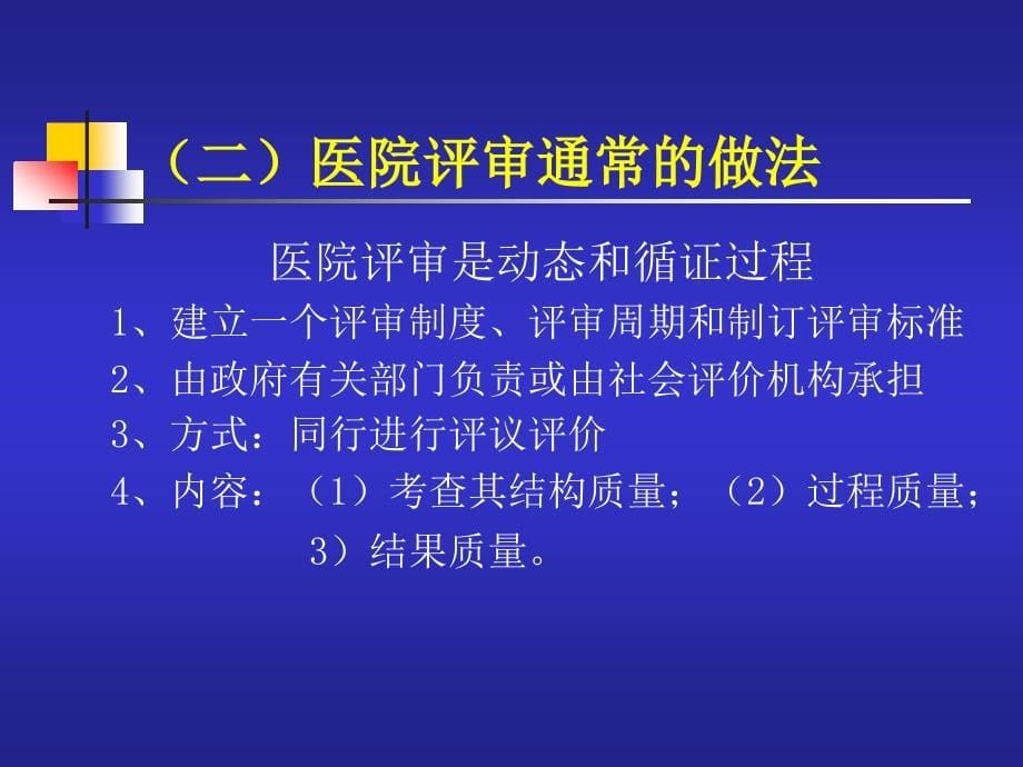 医院等级评审标准框架与创新点-浙江省医院等级评审标准_第5页