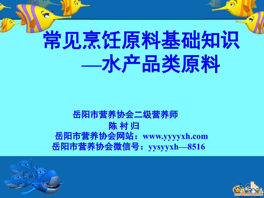 第二节水产品类原料PPT课件_第1页