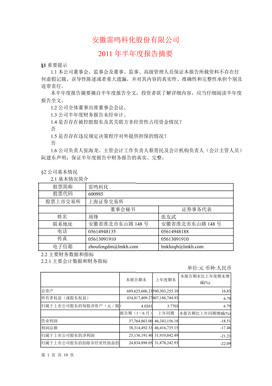 600985雷鸣科化半年报摘要_第1页