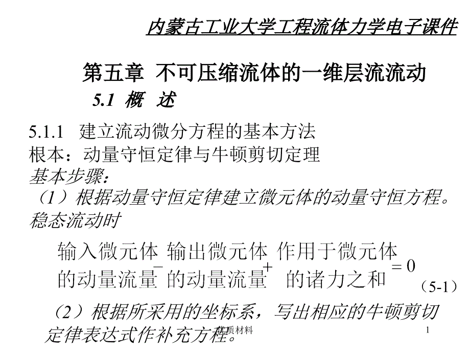 流体力学-不可压缩流体的一维层流流动#高等教育_第1页