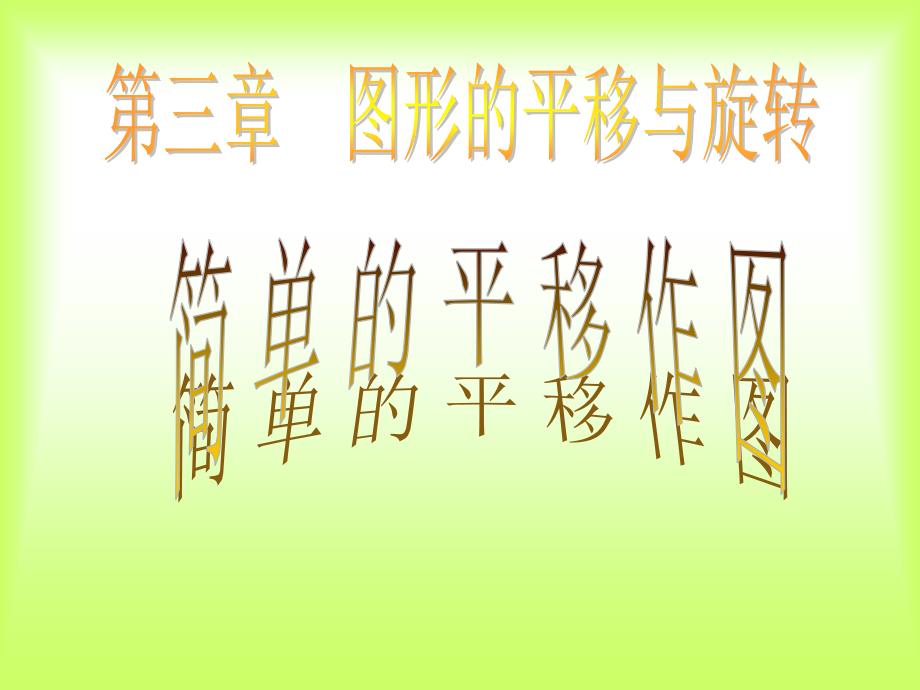 简单的平移作图PPT课件_第1页