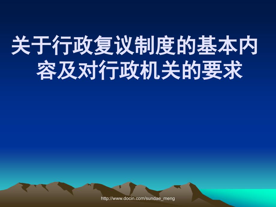 【培训课件】关于行政复议制度的基本内容及对行政机关的要求_第1页