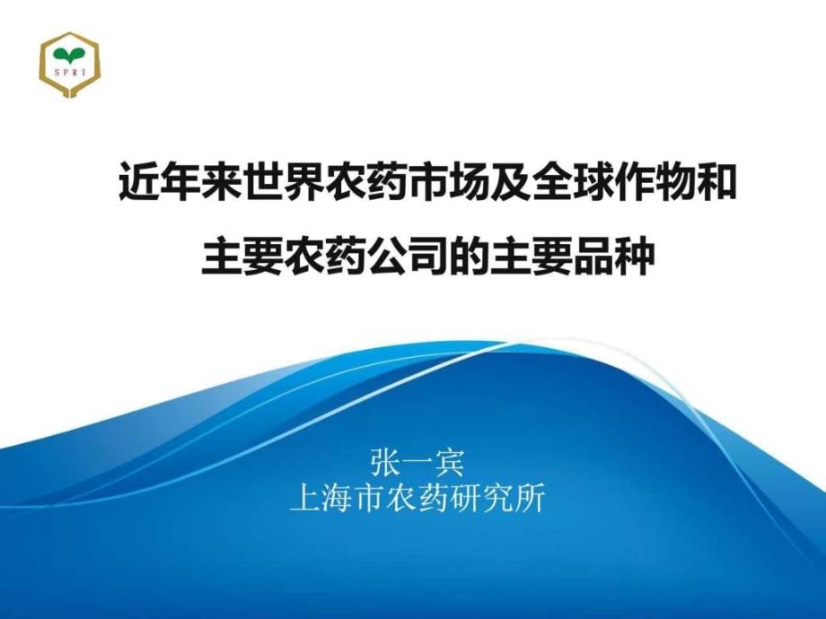 近年来世界农药市场及全球作物和主要农药公司的主要品_第1页