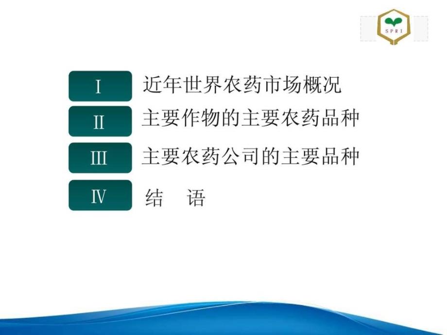 近年来世界农药市场及全球作物和主要农药公司的主要品_第2页