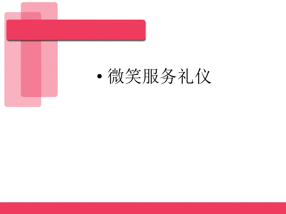 微笑服务礼仪培训教材(PPT56页)课件_第1页