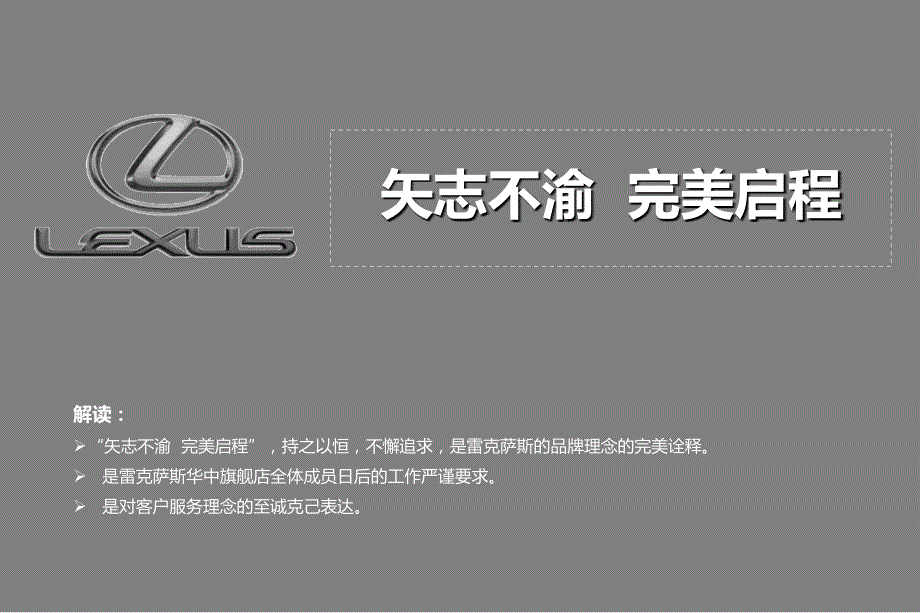 【矢志不渝 完美启程】雷克萨斯汽车华中旗舰店开业盛典活动策划案_第2页