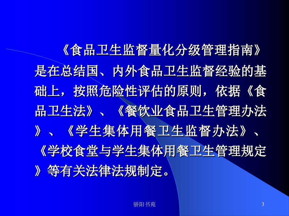 食品卫生监督量化分级管理指南【知识应用】_第3页