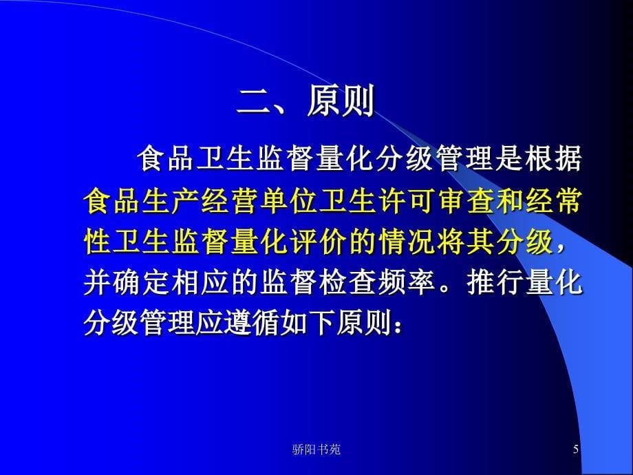 食品卫生监督量化分级管理指南【知识应用】_第5页