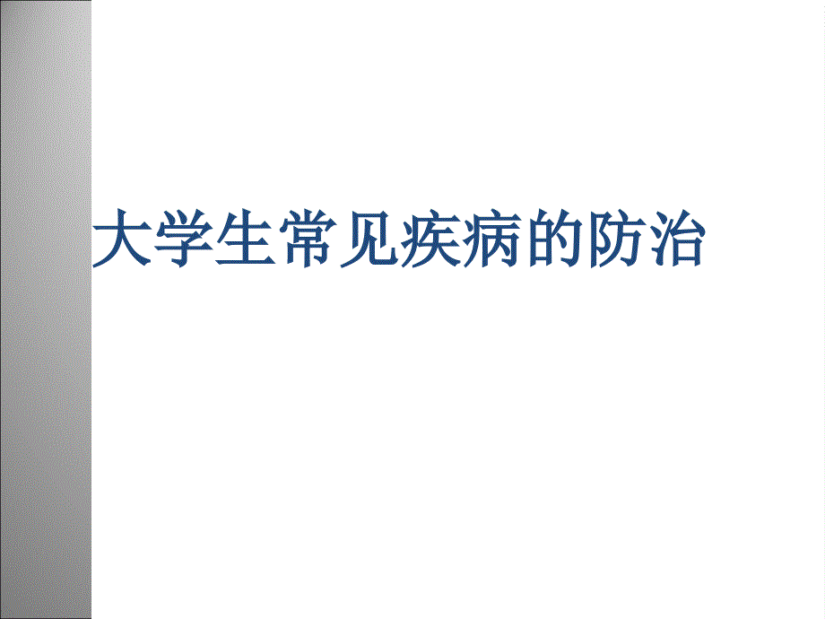 大学生常见疾病防治2016版ppt课件_第1页