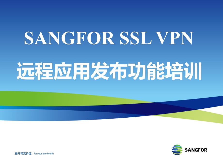 SANGFOR_SSL_v6.8_2015年度渠道初级认证培训05_远程应用发布功能培训_第1页