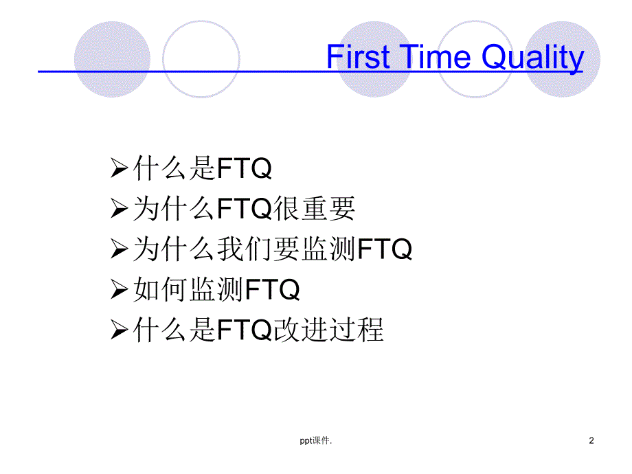 FTQ相关知识培训ppt课件_第2页