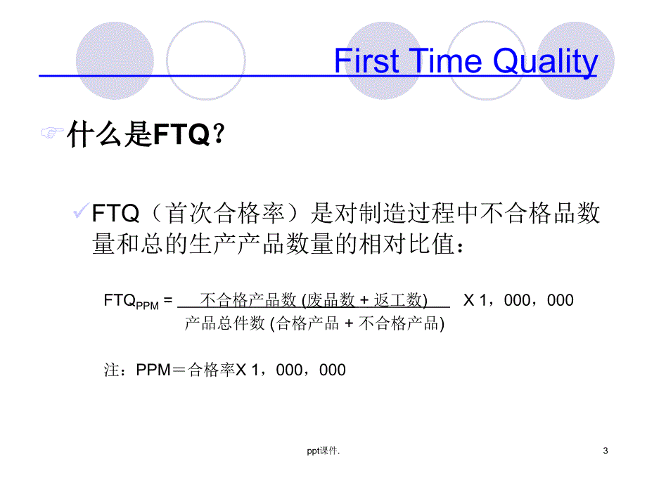 FTQ相关知识培训ppt课件_第3页