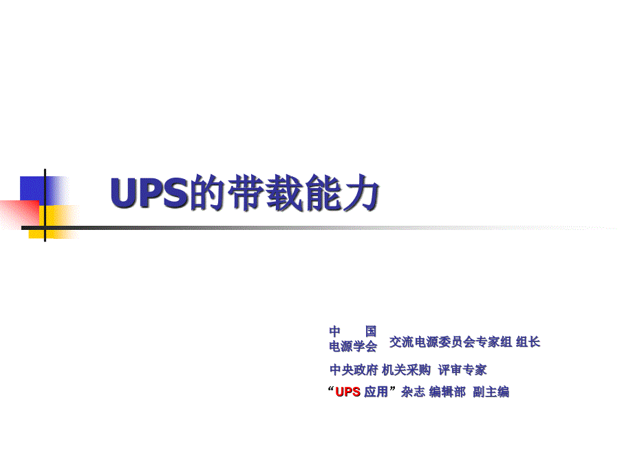 UPS的带载能力_第1页