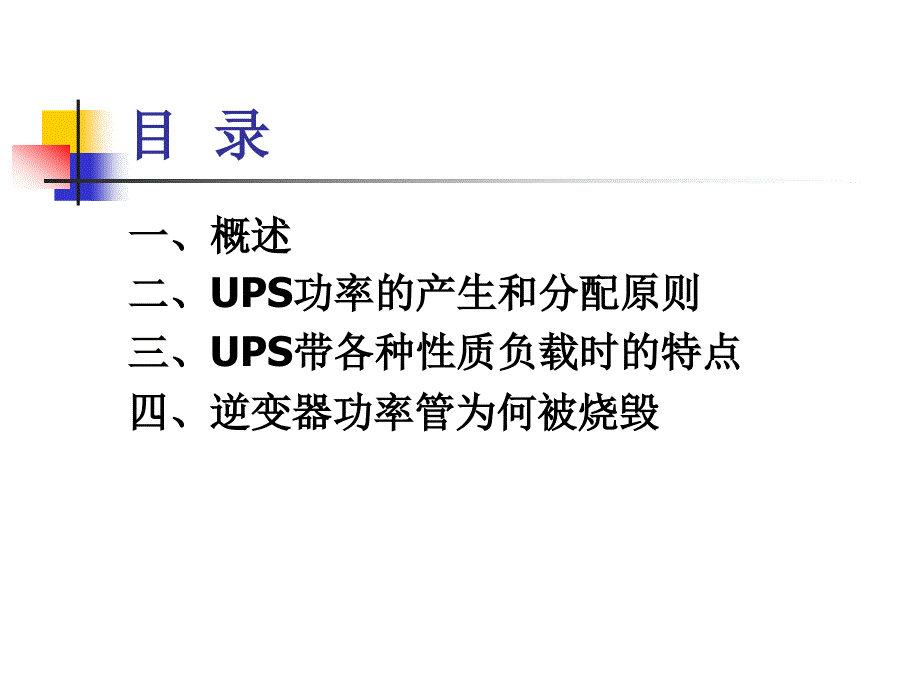 UPS的带载能力_第2页