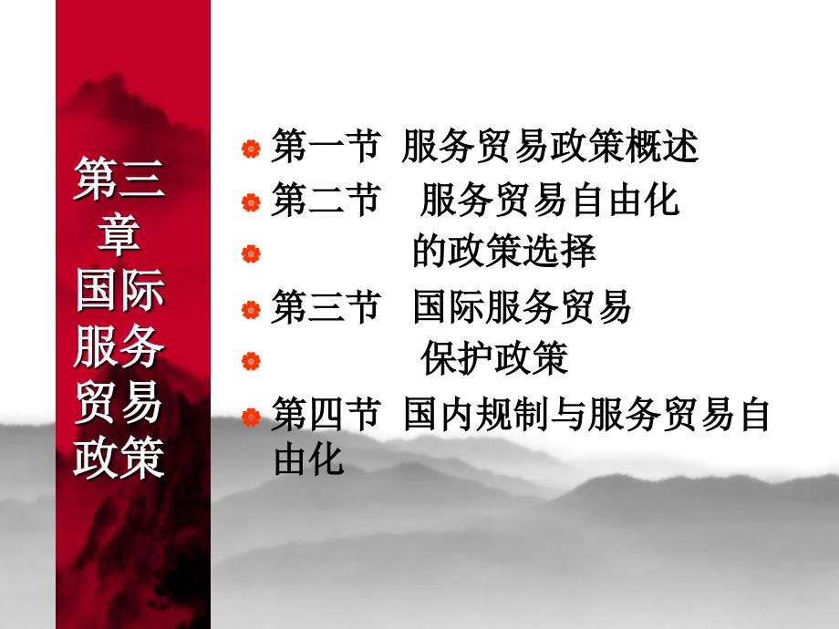 第三章国际服务贸易政策_第1页