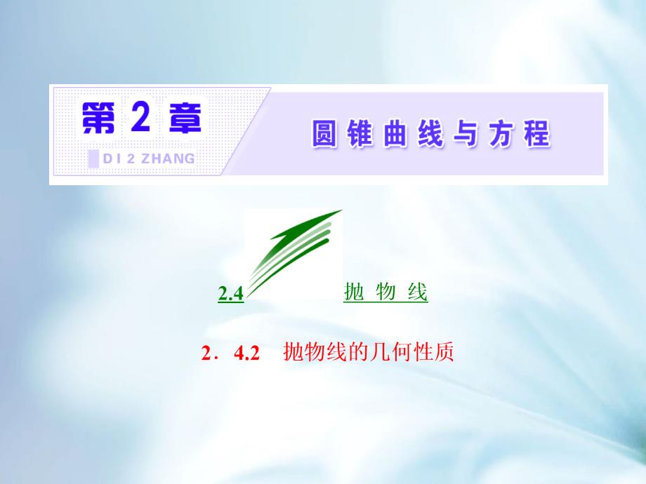 精品高中数学苏教版选修1－1 名师课件：第2章 2.4 2.4.2 抛物线的几何性质 共28张PPT_第3页