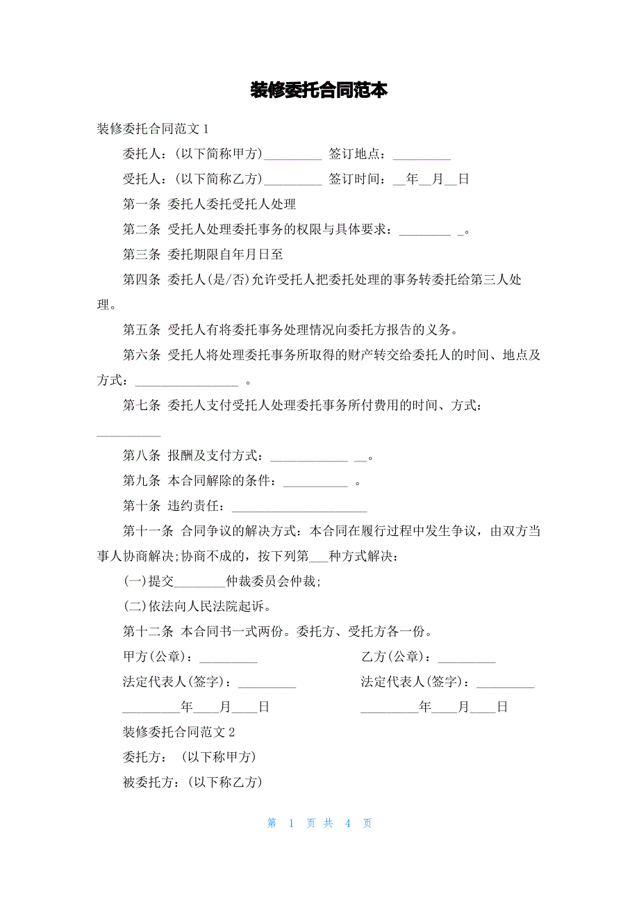 装修委托合同范本_第1页