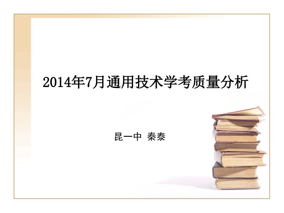 7月学业水平考试讲解_第1页