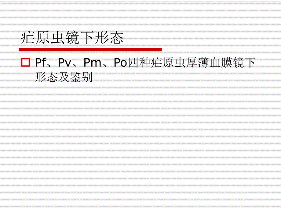 疟原虫的镜下形态及鉴别.ppt_第4页