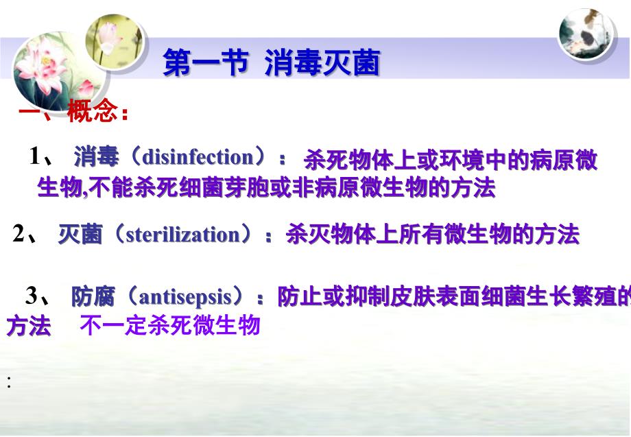 3章消毒灭菌与病原微生物实验室安全_第3页