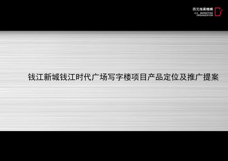 杭州钱江时代广场写字楼项目产品定位及推广提案78_第1页