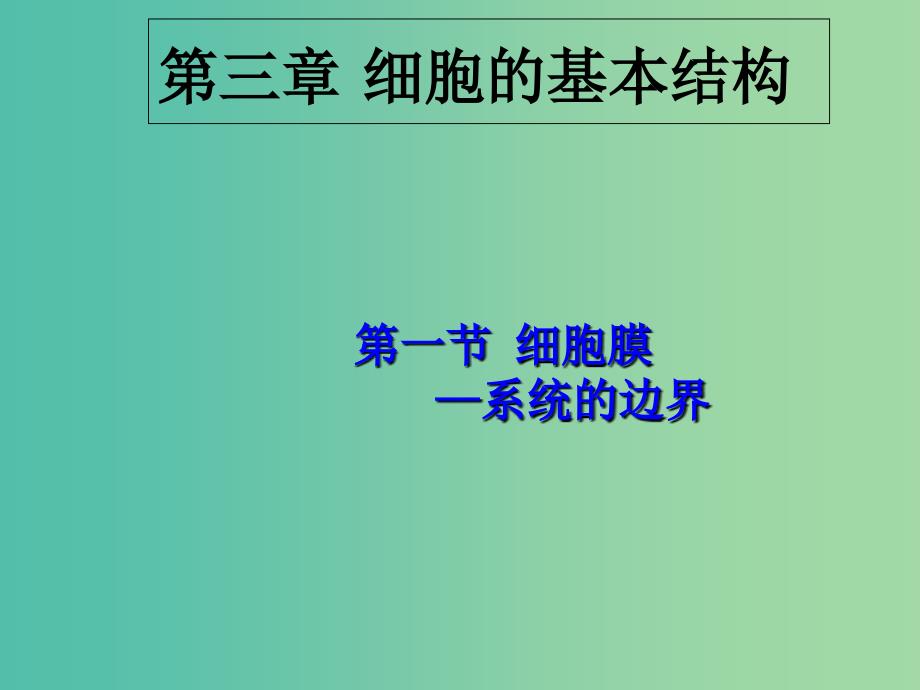 湖北省武汉市高中生物 第三章 细胞的基本结构 3.1 细胞膜——系统的边界课件 新人教版必修1.ppt_第3页