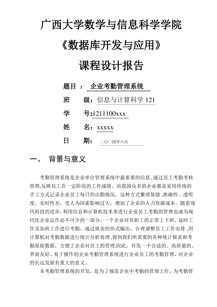 企业考勤管理系统的设计说明书_第1页