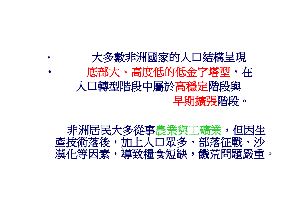 非洲人口超过八亿人相对於其他欧洲与美洲等地方出_第2页