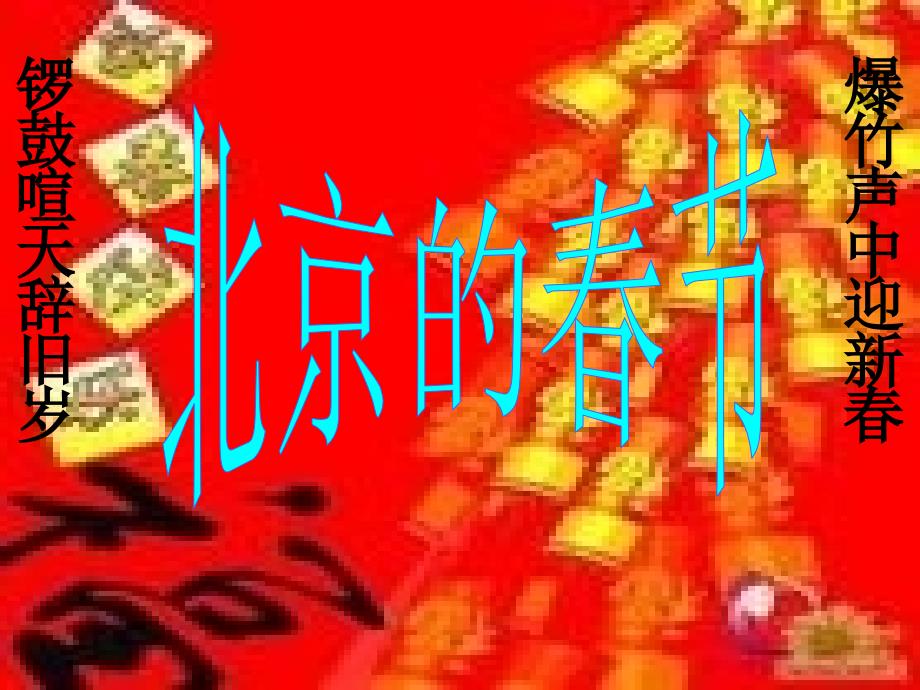 北京的春天老舍教案_第1页
