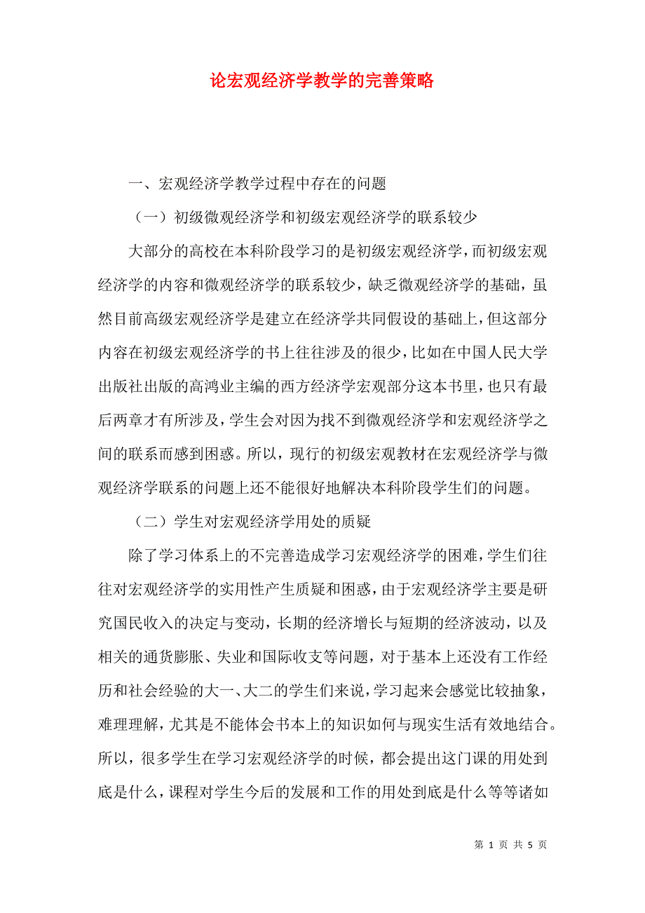 论宏观经济学教学的完善策略_第1页