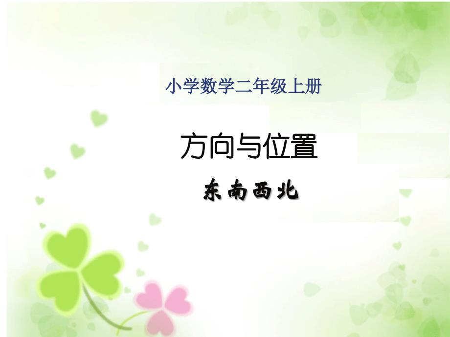 方向与位置说课_第1页