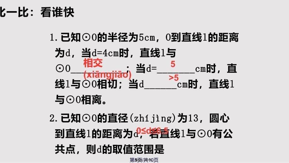 25直线和圆的位置关系实用教案_第5页