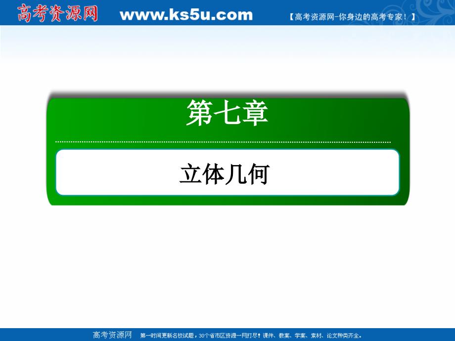 版高考数学人教版理科一轮复习课件：77 空间几何体的结构特征及三视图与直观图_第1页