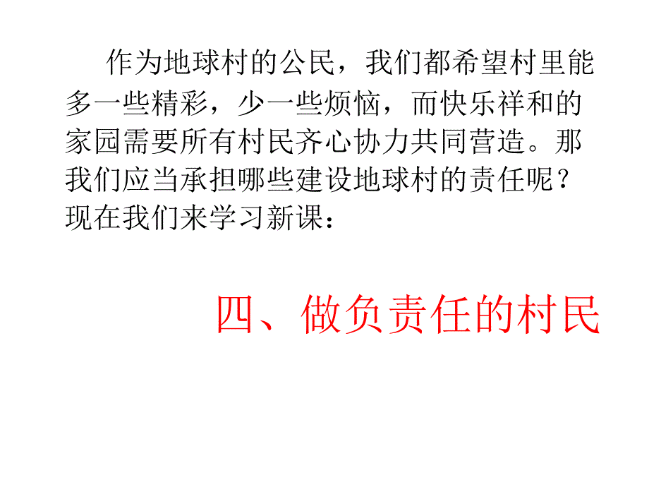 第四框做负责任的村民_第3页