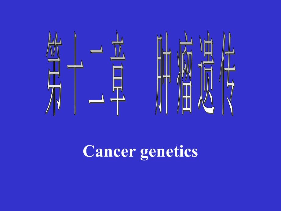 上海交通大学遗传学第十二章_第1页