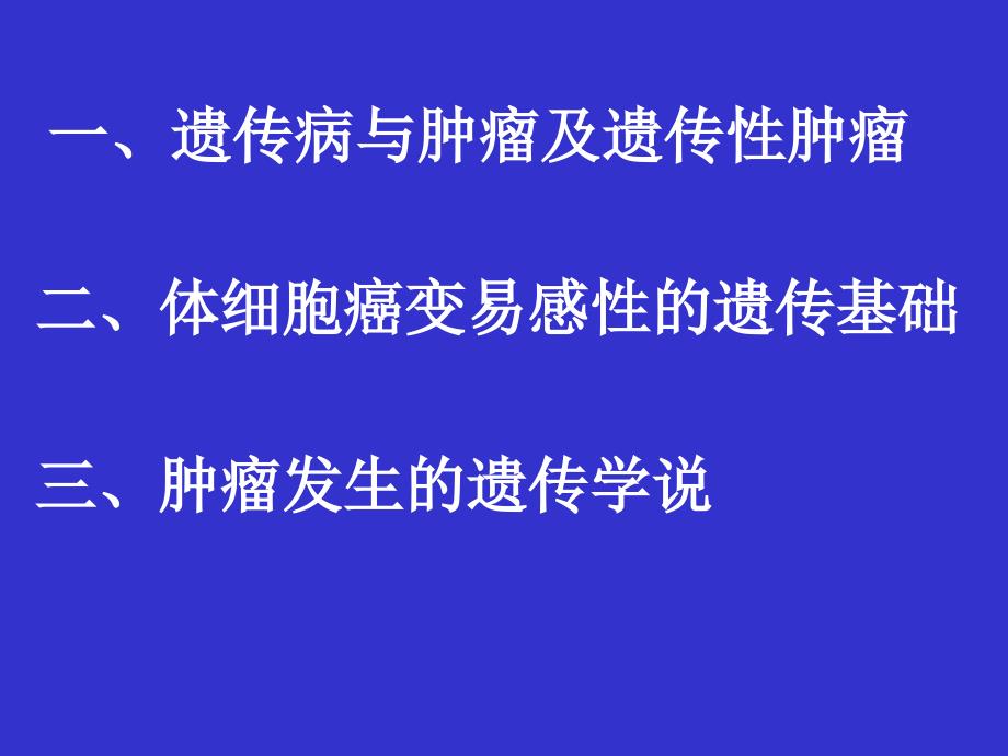 上海交通大学遗传学第十二章_第3页