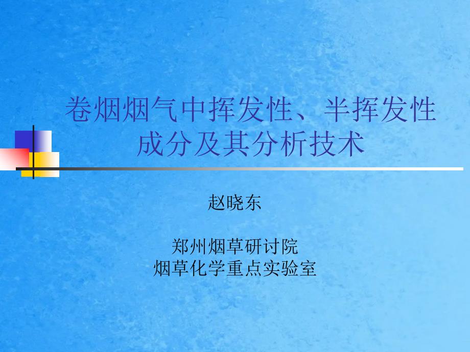 烟气挥发性半挥发性成分及其分析技术ppt课件_第1页