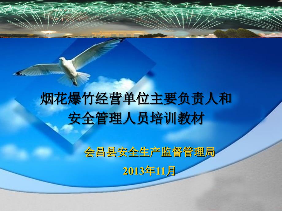 烟花爆竹经营单位主要负责人和安全管理人员培训教材_第1页