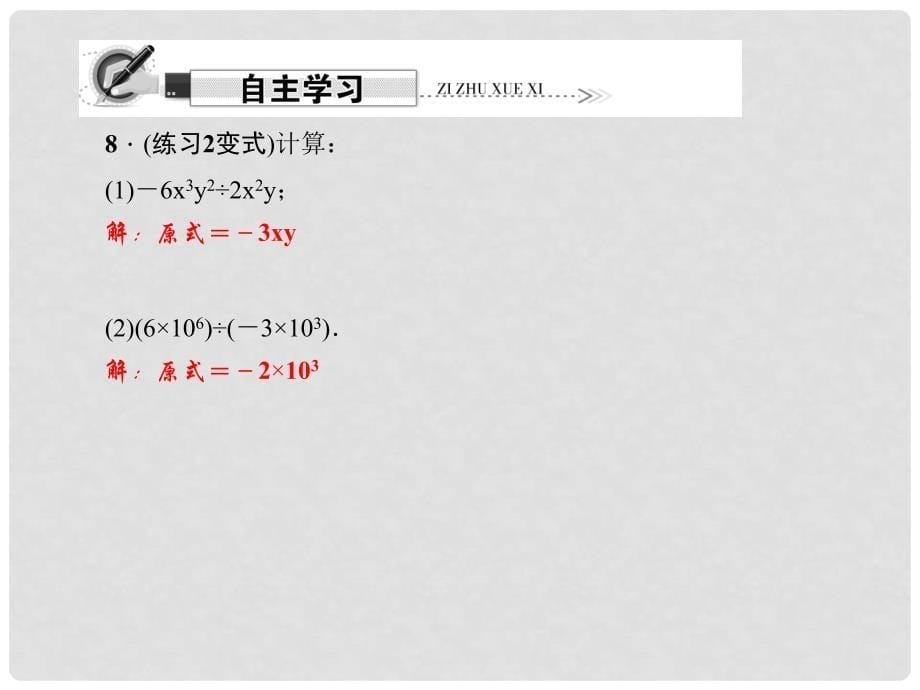 原八年级数学上册 14.1.4 整式的乘法 第4课时 整式的除法习题课件 （新版）新人教版_第5页