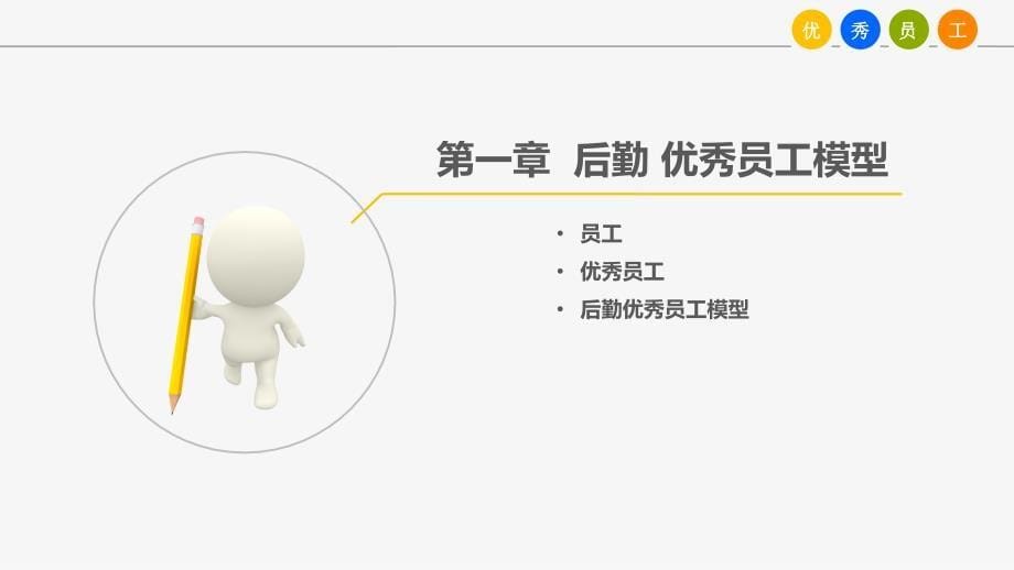 优秀员工模型课件_第5页
