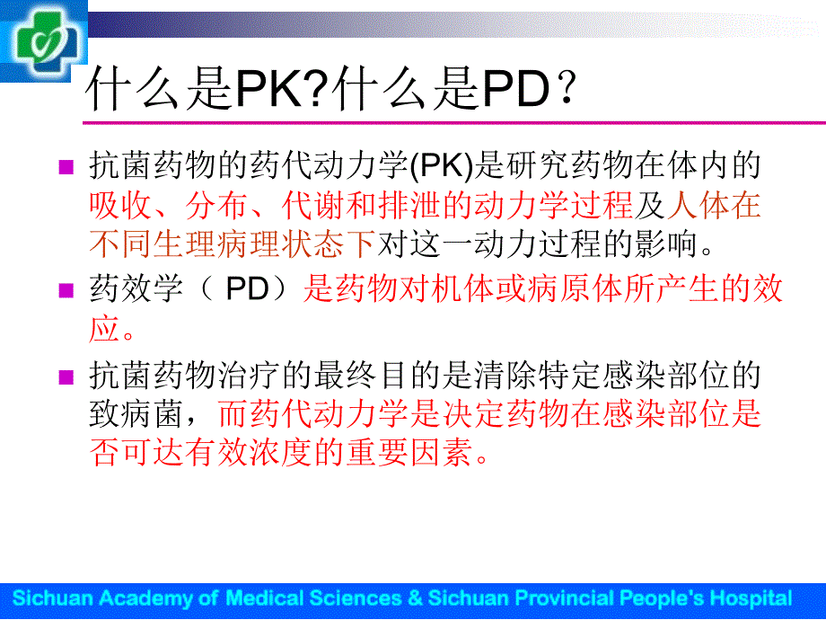 PKPD与MPC理论介绍_第4页