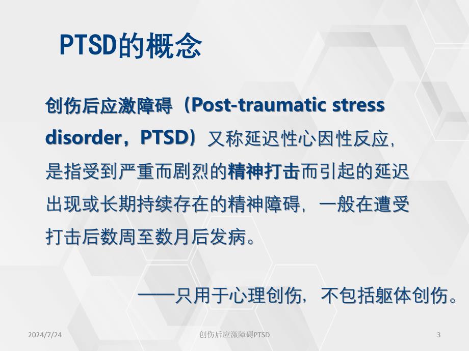 创伤后应激障碍PTSD_第3页