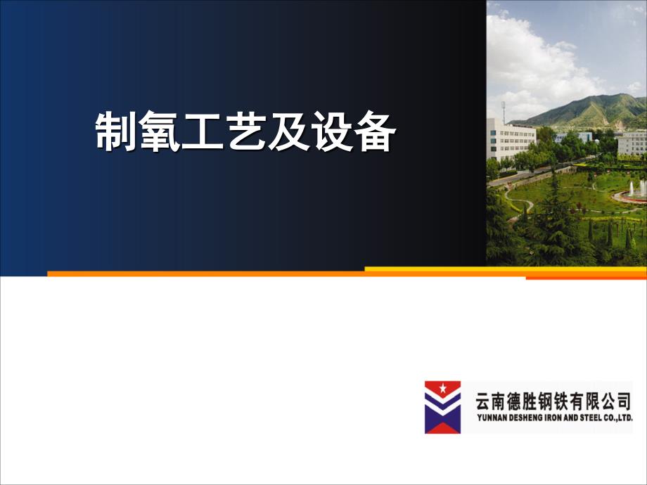 制氧工艺及设备5.30_第1页
