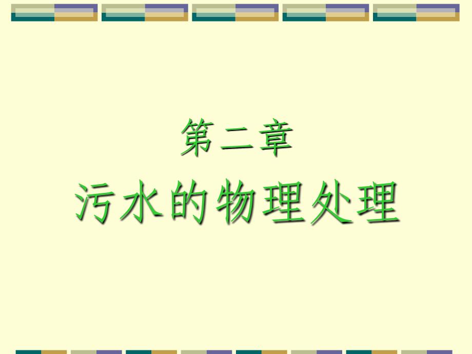 污水的物理处理-格栅与筛网_第1页
