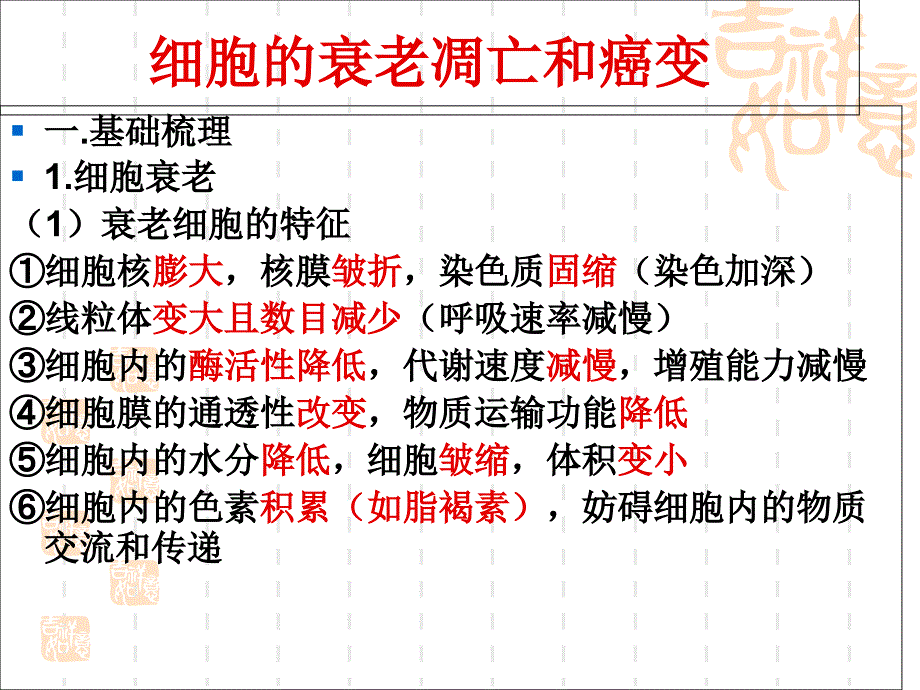 细胞衰老凋亡和癌变一轮复习解读_第1页